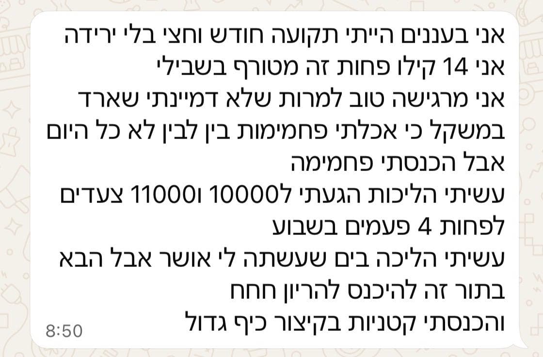 לקוחה מספרת על ירידה של 14 קילו והרגשה טובה לקראת הריון